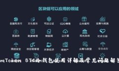 imToken BTC冷钱包使用详解及