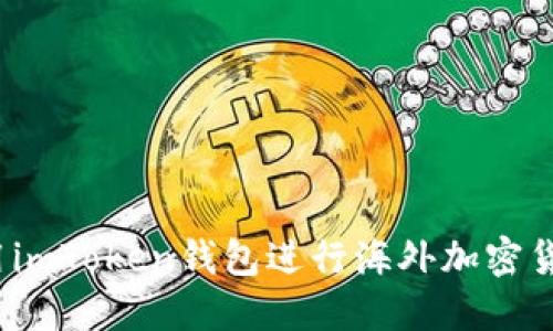 如何使用imToken钱包进行海外加密货币管理?