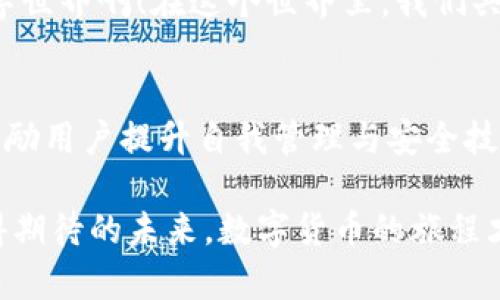 imToken 钱包有担保吗？深度解析你的数字资产安全之道

imToken, 数字钱包, 资产安全/guanjianci

引言
在数字货币迅猛发展的今天，越来越多的人开始关注到数字资产的存储和管理。作为我们生活中不可或缺的一部分，钱包的安全性显得尤为重要。imToken作为一种流行的数字钱包，它是否真的安全？有没有担保？这是每个用户在使用前都想了解的问题。让我们深入探讨一下。

imToken 钱包简介
imToken 是一款广受欢迎的数字资产钱包，支持多种数字货币，包括以太坊及其代币、比特币等。自2016年推出以来，imToken凭借其用户友好的界面和多种功能，迅速吸引了大量用户。

imToken 不仅仅是个钱包，它还提供了去中心化交易所（DEX）、代币交换等功能，让用户能够方便地管理多种数字资产。这种一站式的服务让许多初入数字货币世界的好友们感到非常方便！

钱包的安全性
钱包的安全性在数字货币的世界中占据着重要地位。对于imToken 钱包来说，其安全性主要体现在以下几个方面：

h41. 私钥管理/h4
imToken 采用了非托管策略，用户的私钥完全掌握在自己手中。换句话说，imToken 并不保留用户的任何资产或私钥，用户的数字资产由他们自己负责管理。这意味着，只要你妥善保管自己的私钥，别人就无法窃取你的资产！br这种方式虽然在安全性上增加了许多保障，但同时也对用户提出了更高的要求——用户需要具备一定的安全意识，做到定期备份和妥善保管。

h42. 多重签名及分层确认/h4
imToken 还引入了多重签名机制，可以为用户的数字资产提供额外的安全层。如果你希望增加安全系数，可以设置多重签名，即需要多方确认才能完成交易。这一机制有效防范恶意攻击！

h43. 定期安全审计/h4
imToken 团队会定期进行安全审计，确保其平台的安全性。与此同时，他们也在不断与安全团队合作，迭代和平台的安全策略。为了保护用户资产，他们可以说是尽心尽力，不懈努力！

关于担保
当我们谈论钱包的“担保”时，实际上是要弄清楚钱包是否对用户的资产提供某种形式的保障。尽管imToken 在安全性上做了大量工作，但值得注意的是，imToken 并不直接担保或保险任何用户资产。这意味着，用户在使用imToken 钱包时，需要自己承担相关风险。

换句话说，imToken 的安全性保证主要依赖于用户自身的安全管理和意识。当你选择使用这种钱包时，务必要保持警惕，做好备份，避免将私钥暴露于网络。此外，通过使用硬件钱包等额外的安全增强措施，可以进一步降低潜在风险。这是一种对自己资产负责的态度！

用户应该如何保护自己的资产
为了最大程度地保护你的数字资产，以下是几点需要注意的安全建议：

h41. 妥善保管私钥/h4
私钥是你进入钱包和管理数字资产的唯一凭证，丢失或泄露私钥可能会导致严重的财产损失。你可以选择将私钥打印出来，或者保存在安全的地方，而不是保存在云端或其他网上平台上。

h42. 定期备份钱包/h4
定期备份钱包能帮助你在设备损坏或丢失时找回自己的资产。你可以将备份文件保存到U盘、硬盘等实体介质中，确保其不被轻易访问。

h43. 激活二次验证/h4
如前所述，使用二次验证对用户资产提供了额外的保护层。当你进行资金操作时，需经过额外的确认，能有效防范未授权的交易行为。实际上，这不仅是预防外部攻击的有效方法，也是保护个人操作的一种良好习惯！

h44. 更新钱包应用/h4
定期更新钱包App，可以确保你使用的是最新的安全版本，最大限度地避免信息泄露和资产损失。因此，时刻关注钱包应用的更新通知，不要漫不经心哦！

情感的价值与信任的建立
尽管imToken 声称不会担保用户的资产，但这样的不担保也反映了一种对用户自我管理能力的信任。imToken希望用户能理解数字资产的管理任重道远，毕竟在这条数字资产的道路上，持久的信任和正确的安全意识才是保护资产的源动力！

时至今日，在数字资产的征途中，信任已成为一个主要的主题。当一个平台以透明的方式与用户沟通安全风险时，显然增加了用户对此平台的信任度。多么令人振奋的数字世界啊！在这个世界里，我们共同塑造着资产的未来！

总结
imToken 钱包的确是一款功能强大且安全性较高的数字钱包，虽然它不提供对用户资产的担保，但采取了多种安全措施确保用户资产的安全。且平台的本质设定也在鼓励用户提升自我管理与安全技能。

在数字货币的世界中，没有绝对的安全，只有相对的保护。希望每一位用户都能在选择和使用数字钱包的过程中，保持警惕，提升安全意识，妥善保护自己的资产！多么值得期待的未来，数字货币的旅程才刚刚开始，让我们共同走好每一步！